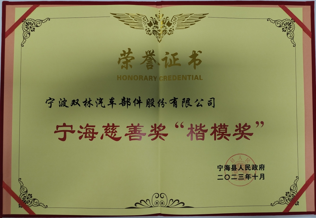 雙林榮獲首批寧海慈善獎“楷模獎”